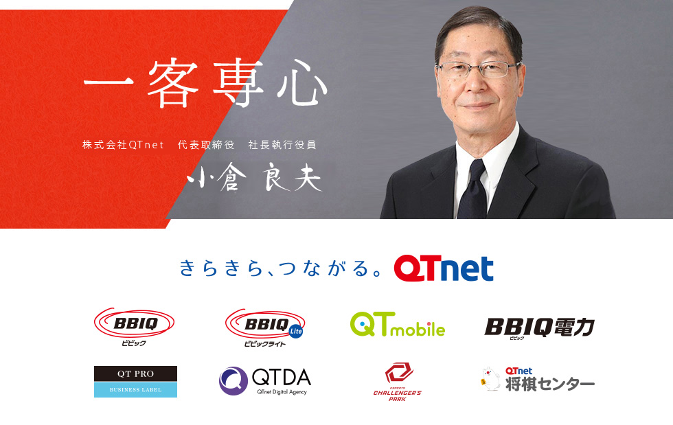 一客専心 株式会社QTnet　代表取締役社長 小倉 良夫」