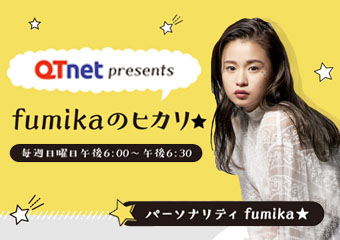 QTnet presents fumikaのヒカリ★のイメージ画像