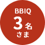 BBIQ 3名さま