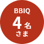BBIQ 4名さま