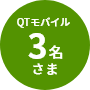 QTモバイル 3名さま