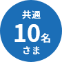 共通 10名さま