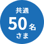 共通 50名さま