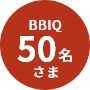 BBIQ 50名さま