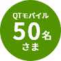 QTモバイル 50名さま
