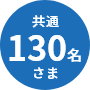 共通 130名さま