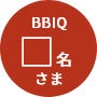 BBIQ 〇名さま