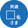 BBIQ 〇名さま