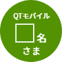 QTモバイル 〇名さま