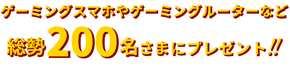 総勢300名さまにプレゼント！！