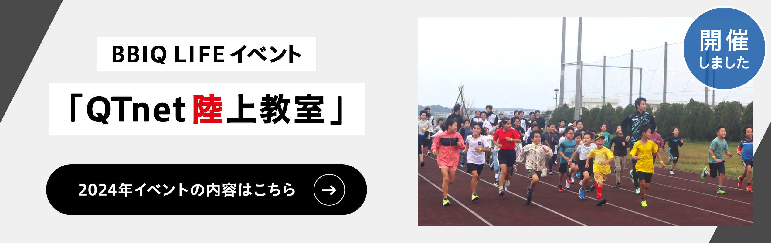 BBIQ LIFEイベント「QTnet陸上教室」2024年イベントの内容はこちら