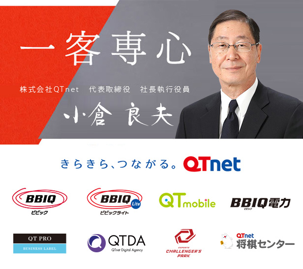 一客専心 株式会社QTnet　代表取締役社長 岩﨑 和人