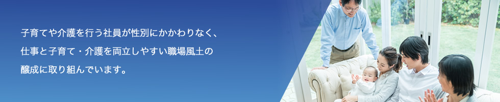 子育てを行う社員が性別にかかわりなく、仕事と子育てを両立しやすい職場風土の醸成を図るため、当社では福岡県子育て応援宣言に登録するなど、子育て支援の取り組みを行っています。