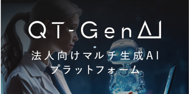 QT-GenAIのロゴ。「「QT-GenAI」の文字の下に、やや小さく「法人向けマルチ生成AIプラットフォーム」と書かれている。
