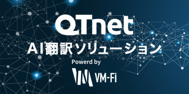 QTnet AI翻訳ソリューションのロゴ。大きく「QTnet」、その下に「AI翻訳ソリューション」、さらに下段に小さく「Powered by VM-Fi」と書かれている。