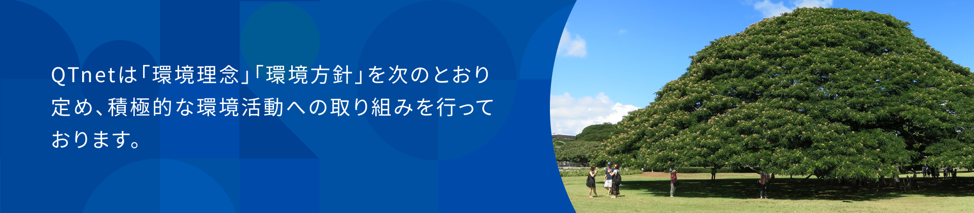 QTnetは「環境理念」「環境方針」を次のとおり定め積極的な環境活動への取り組みを行っております。