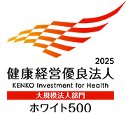 健康経営優良法人2025(ホワイト500)