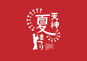 天神夏まつり2025