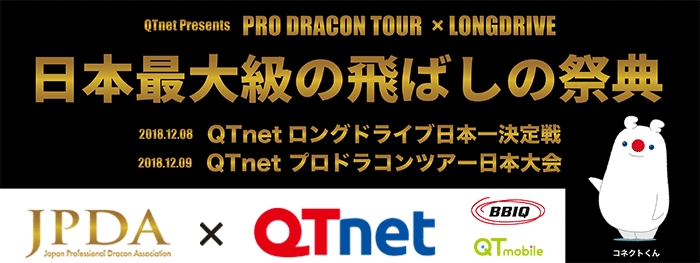 JPDA×QTnet日本最大級の飛ばしの祭典