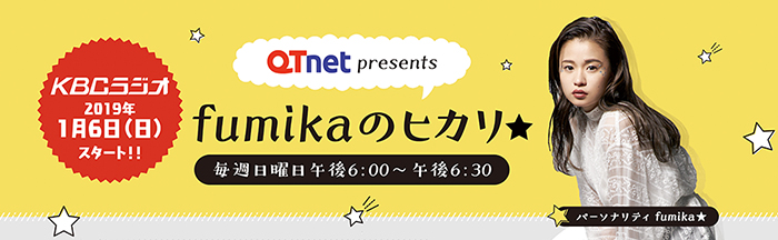 QTnet presents fumikaのヒカリ★