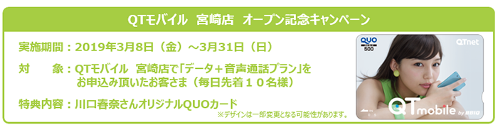 QTモバイル宮崎店　オープン記念キャンペーン