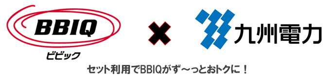 BBIQ×九電セット割引」を4月から開始します ～BBIQと九電の電気をセットで契約すると、BBIQの月額料金を最大300円割引～ | NEWS |  株式会社QTnet