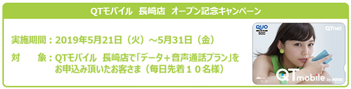 QTモバイル長崎店　オープン記念キャンペーン