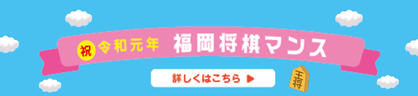 こどもの日 QTnet 将棋Day
