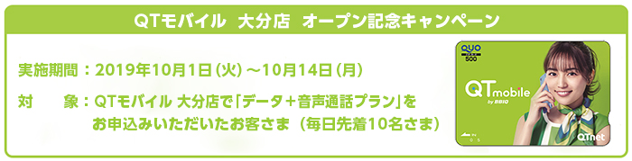 QTモバイル大分店　オープン記念キャンペーン