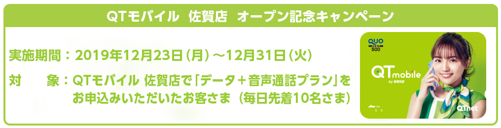 QTモバイル佐賀店　オープン記念キャンペーン