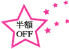 半額OFF