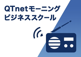 QTnetモーニングビジネススクールのイメージ画像