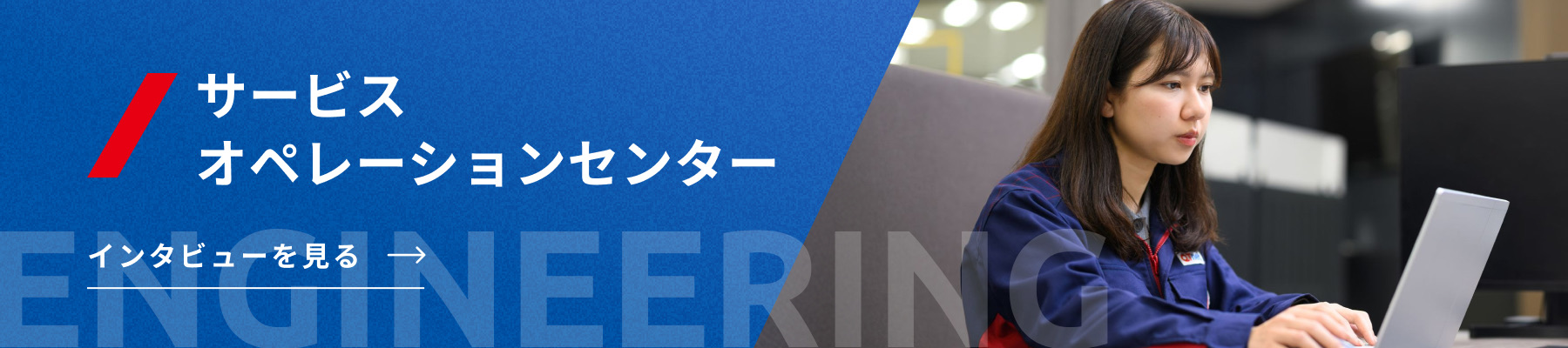 サービスオペレーションセンター インタビューを見る