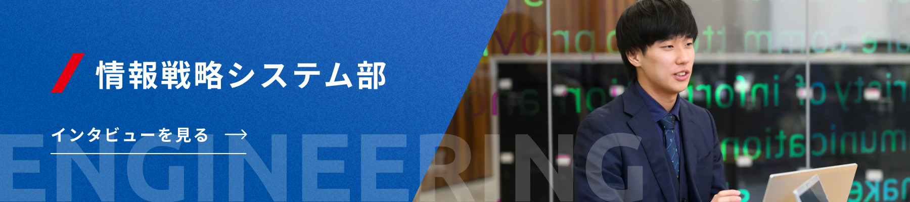 情報戦略システム部 インタビューを見る