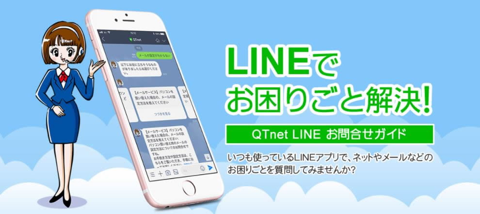 LINEでお困りごと解決!QTnet LINE お問合せガイド