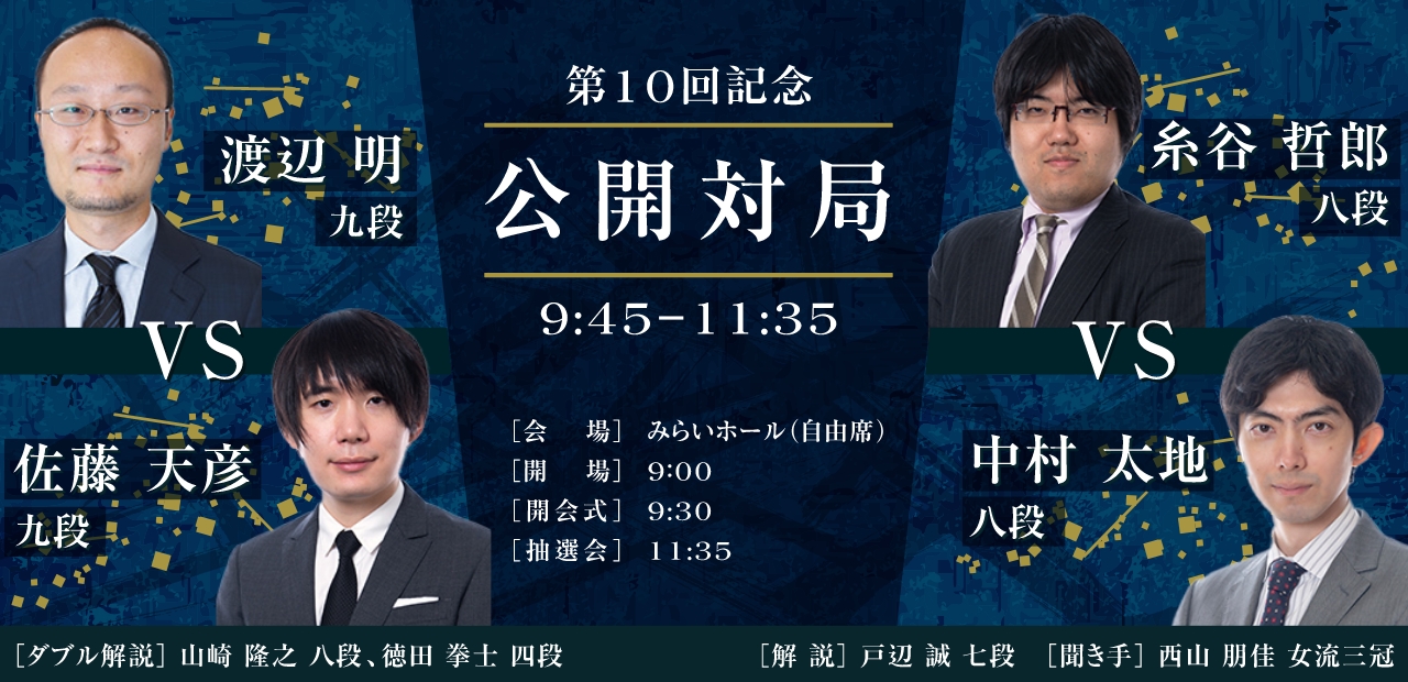 第10回記念　公開対局「渡辺 明 九段 VS 佐藤 天彦 九段」「糸谷 哲郎 八段 VS 中村 太地 八段」