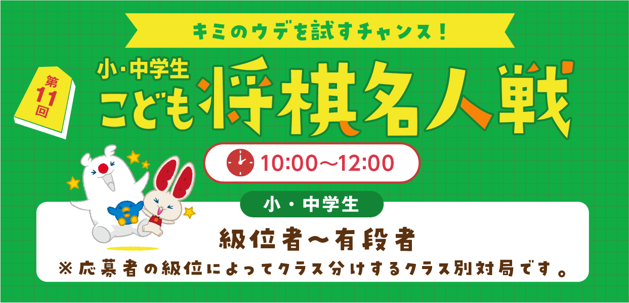 第10回　小・中学生こども将棋名人戦　13:15～16:40