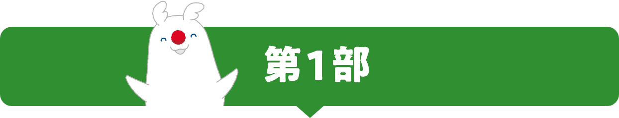 第1部