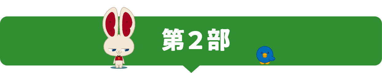 第2部