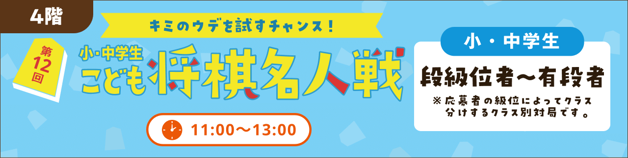 第12回　小・中学生こども将棋名人戦　11:00～13:00