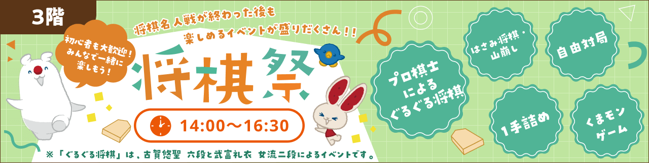 将棋祭　14:00～16:30