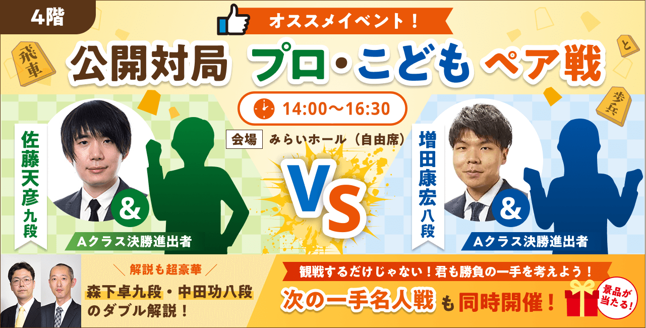 公開対局 プロ・こどもペア戦　14:00～16:00
