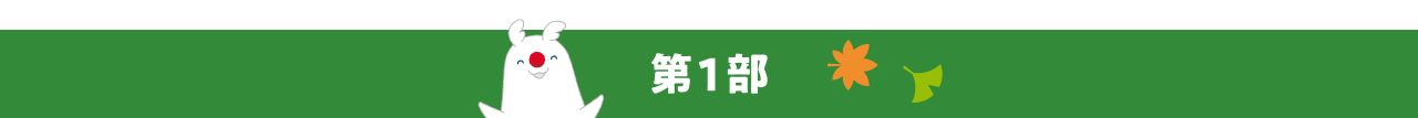 第1部