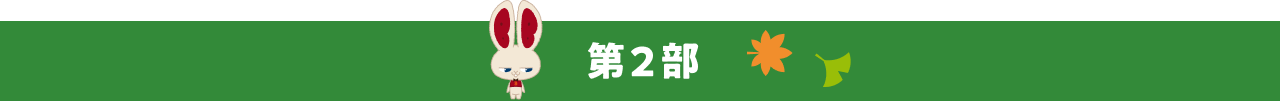 第2部