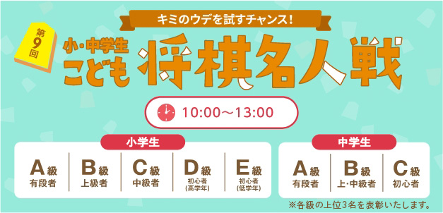 第8回第一部キミのウデを試すチャンス！小中学生こども将棋名人戦10：00～13：00参加者大募集