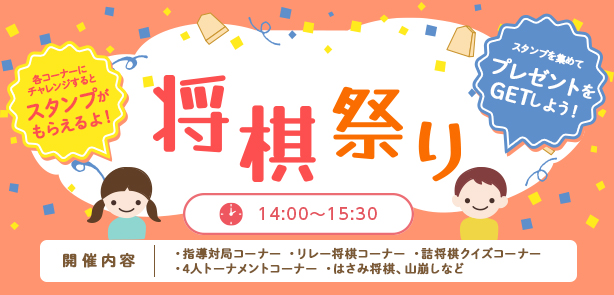 第二部将棋祭り14:00～16:30